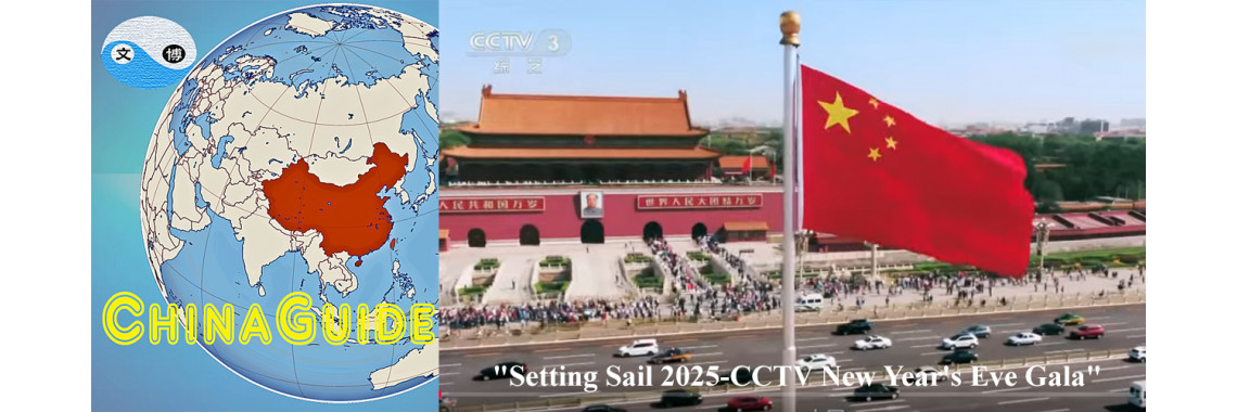 Setting Sail 2025-CCTV New Year's Eve Gala