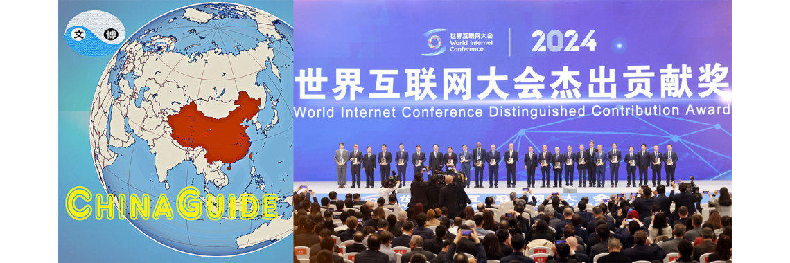 The 2024 World Internet Conference (WIC) Wuzhen Summit (Tue, Nov 19 – Fri, Nov 22)