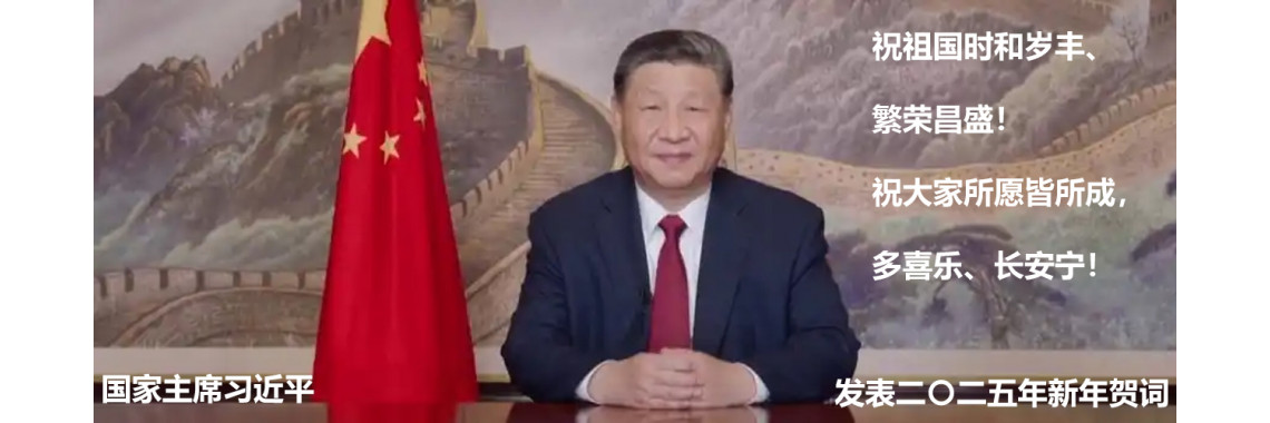 President Xi Jinping delivered his 2025 New Year's address