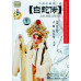 Legend of the White Snake -Beijing Opera DVD